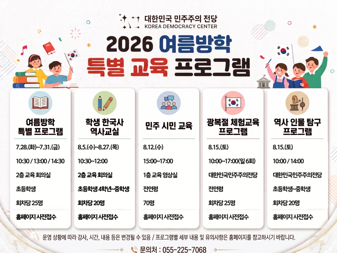 대한민국민주주의전당, 여름방학 광복절을 맞아 역사 민주주의 교육 프로그램 운영