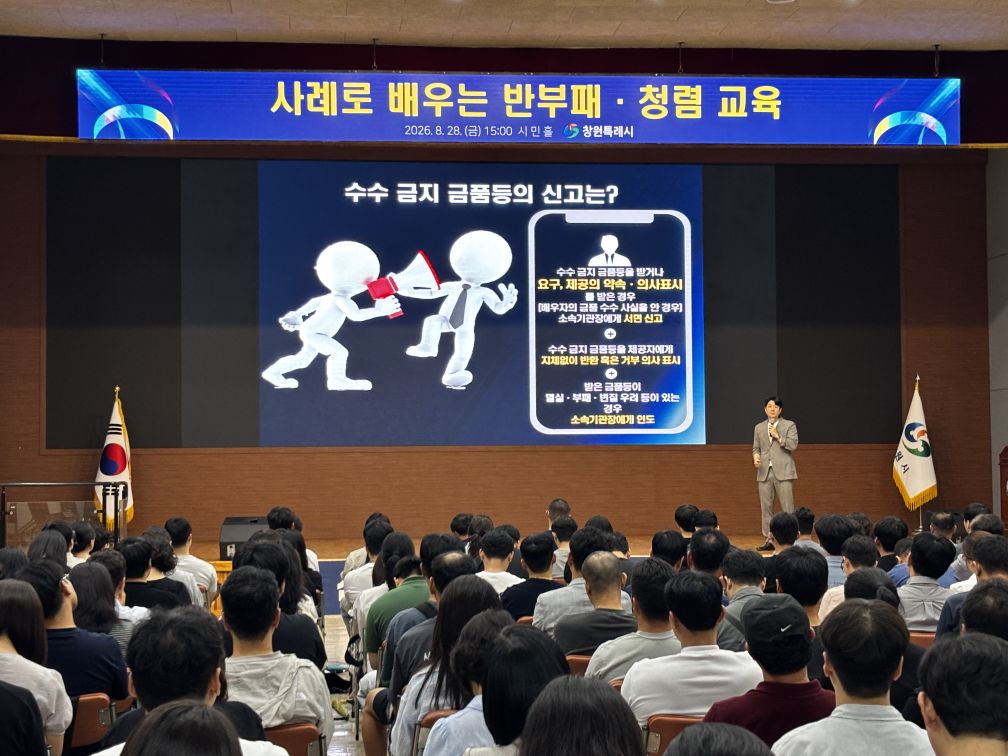 창원특례시, 「사례로 배우는 반부패·청렴 교육」 실시