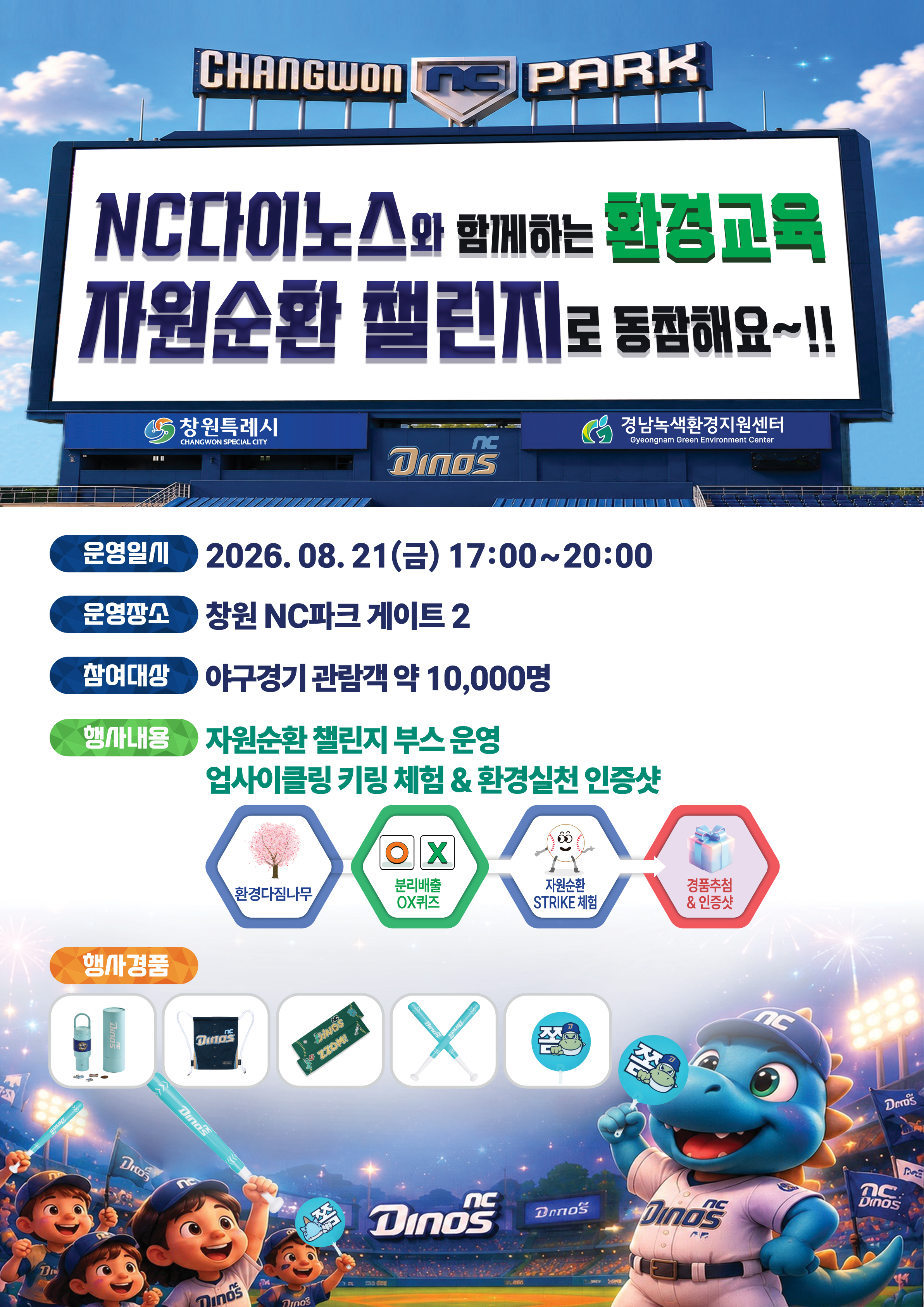 창원특례시, 야구장에서 배우는 자원순환 환경교육
