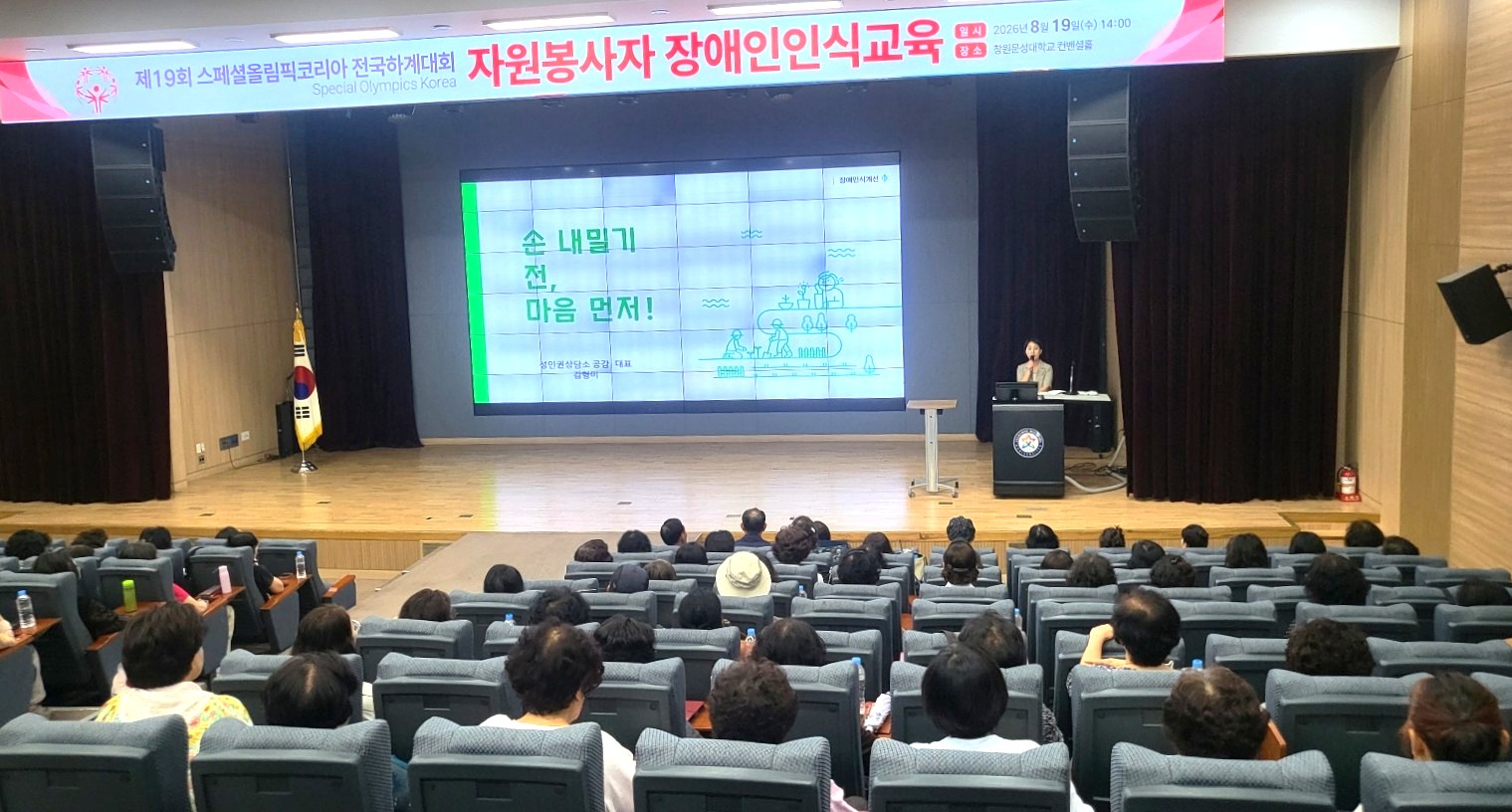 창원특례시, 제19회 스페셜올림픽코리아 전국하계대회 자원봉사자 장애인 인식교육 실시