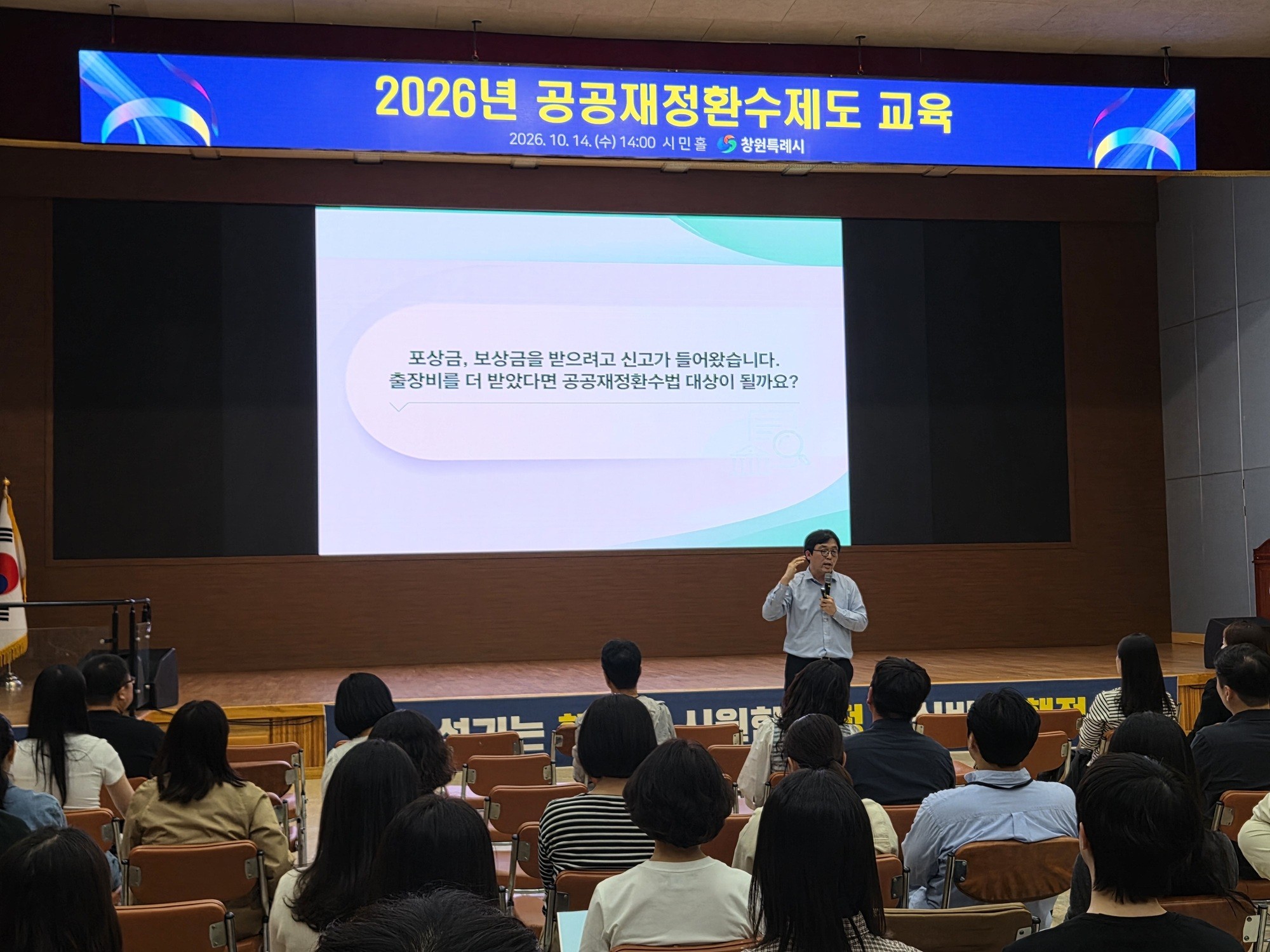 창원특례시, ‘2026년 공공재정환수제도 교육’실시