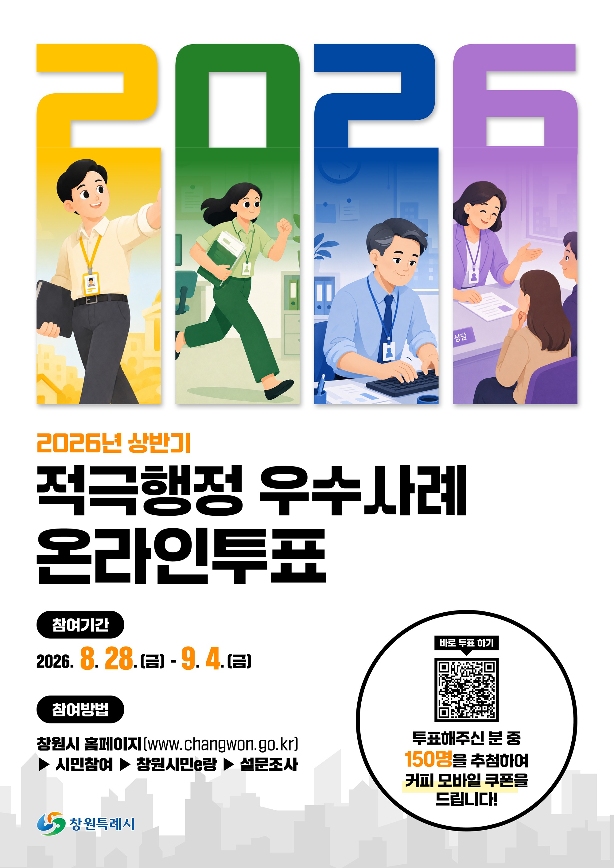 창원특례시, 2026년 상반기 적극행정 우수사례 온라인 투표 실시