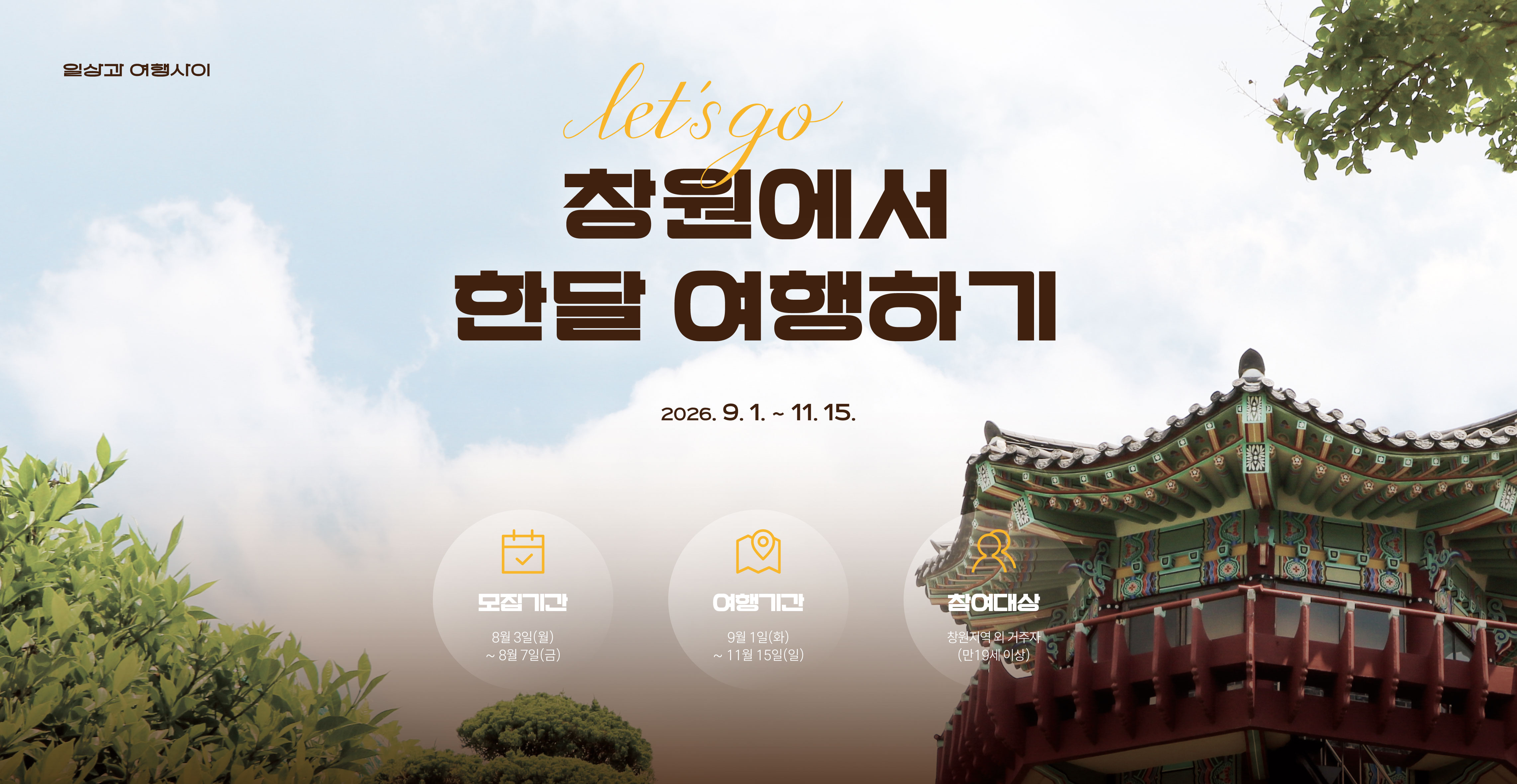 창원특례시 ‘2026 창원에서 한 달 여행하기’ 3차 참가자 모집