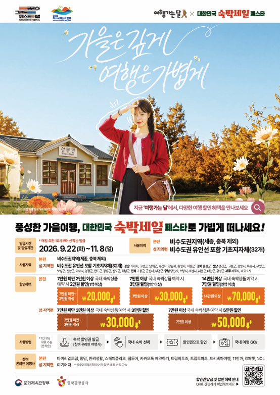 “경남에서 쉬어가는 가을”... 숙박세일 페스타 추진