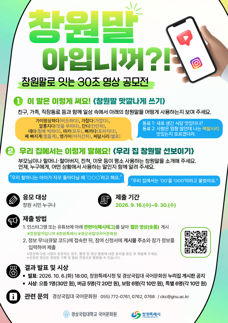 “창원말, 영상으로 이어 가이소!” 창원시, 영상 공모전