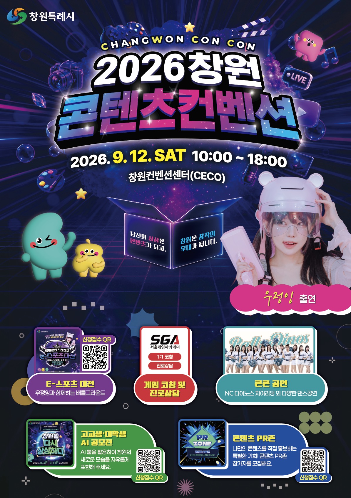 창원특례시, '2026 창원콘텐츠컨벤션(창원콘콘)' 12일 개최