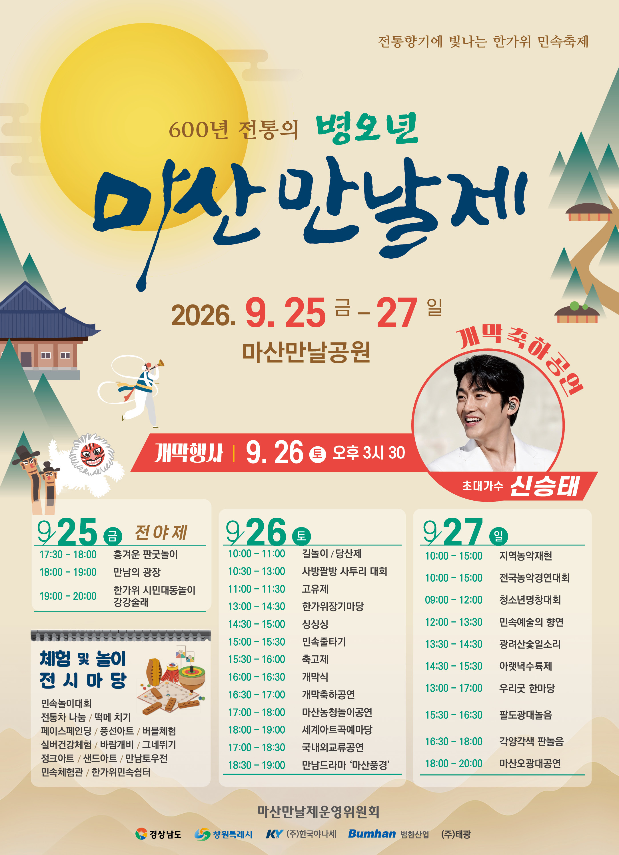 2026년 병오년 마산만날제, “추석날 만날공원에서 만나요!”