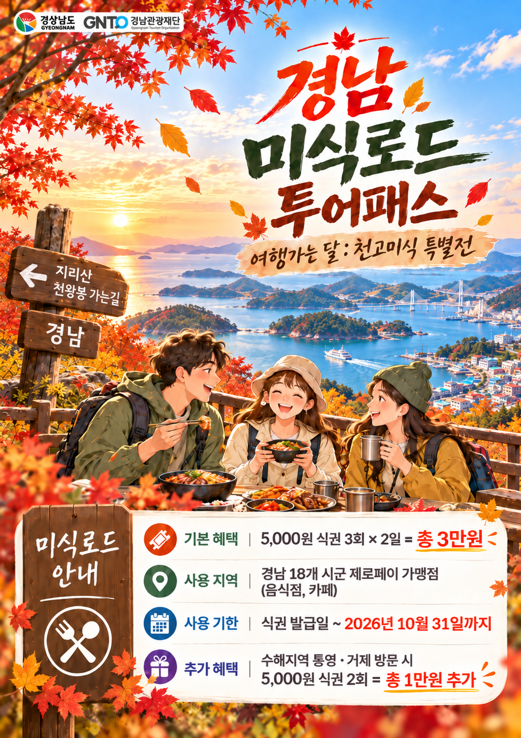 경남에서 즐기는 천고미식... 경남 미식로드 투어패스 3차 특별전 운영