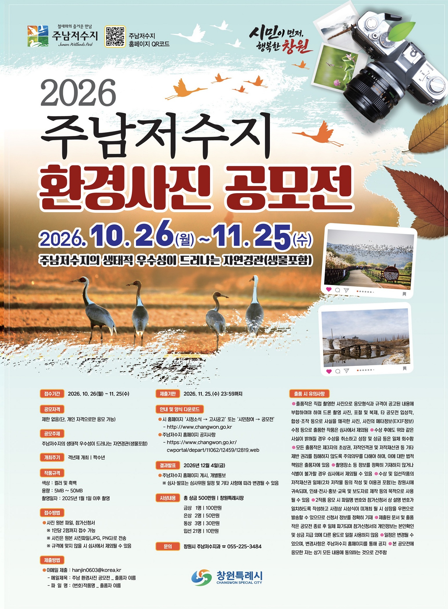 제6회 주남저수지 환경사진 공모전 개최