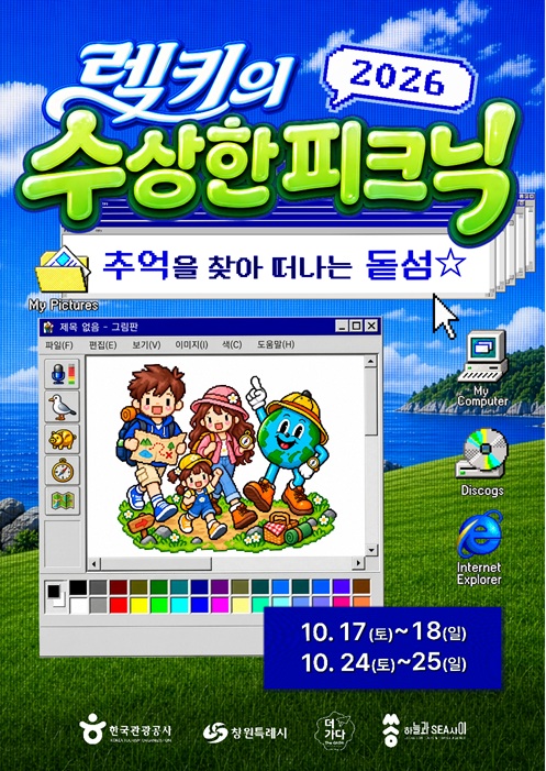 창원시, 돝섬에서 가을 감성‘렉키의 수상한 피크닉’개최