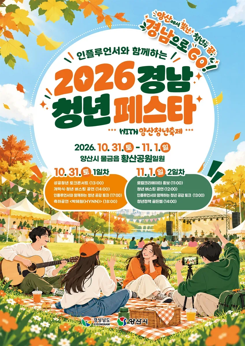 청년의 꿈과 열정이 하나로! ‘2026 경남 청년 페스타’ 개최