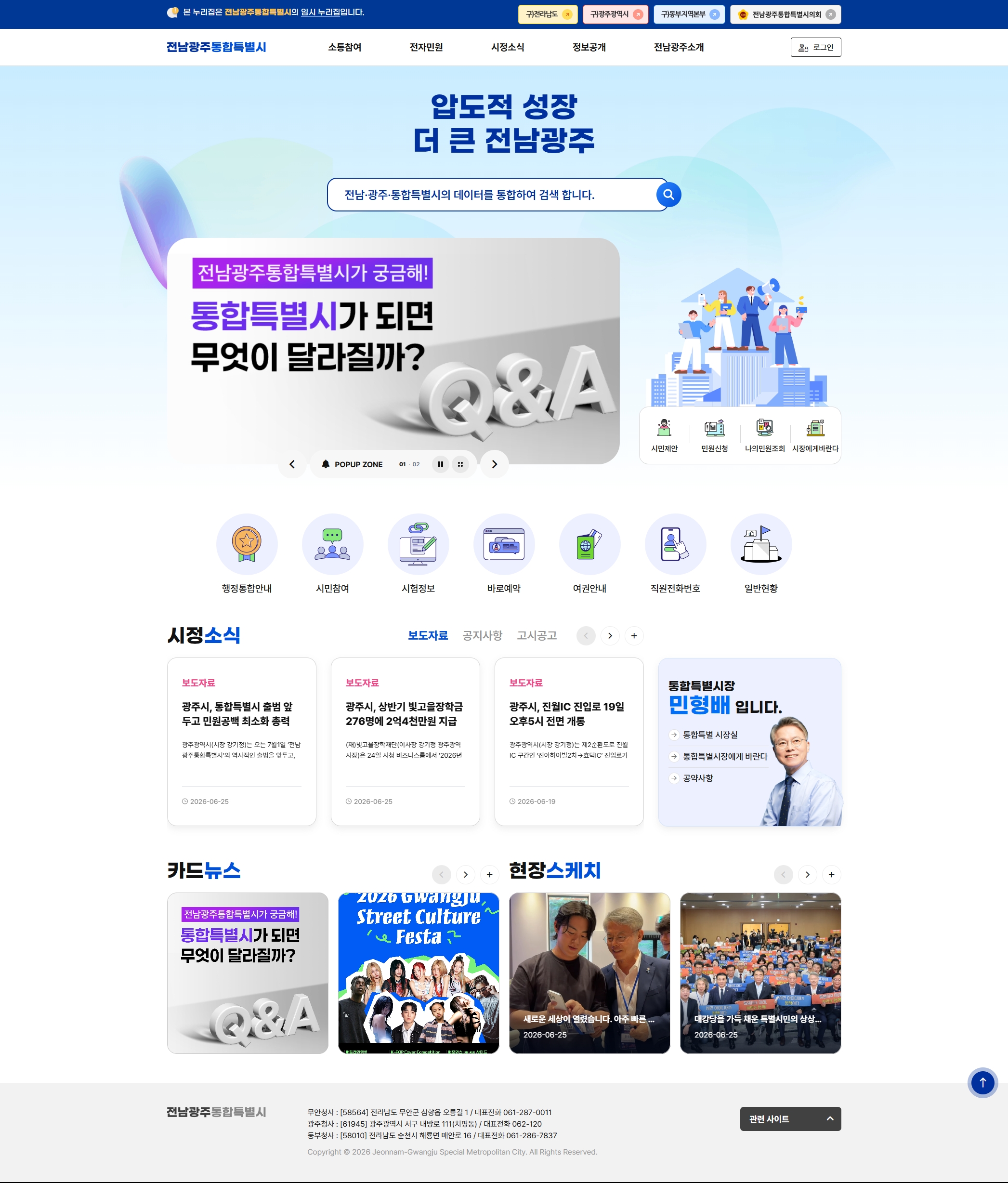 전남광주통합특별시 임시 누리집 화면