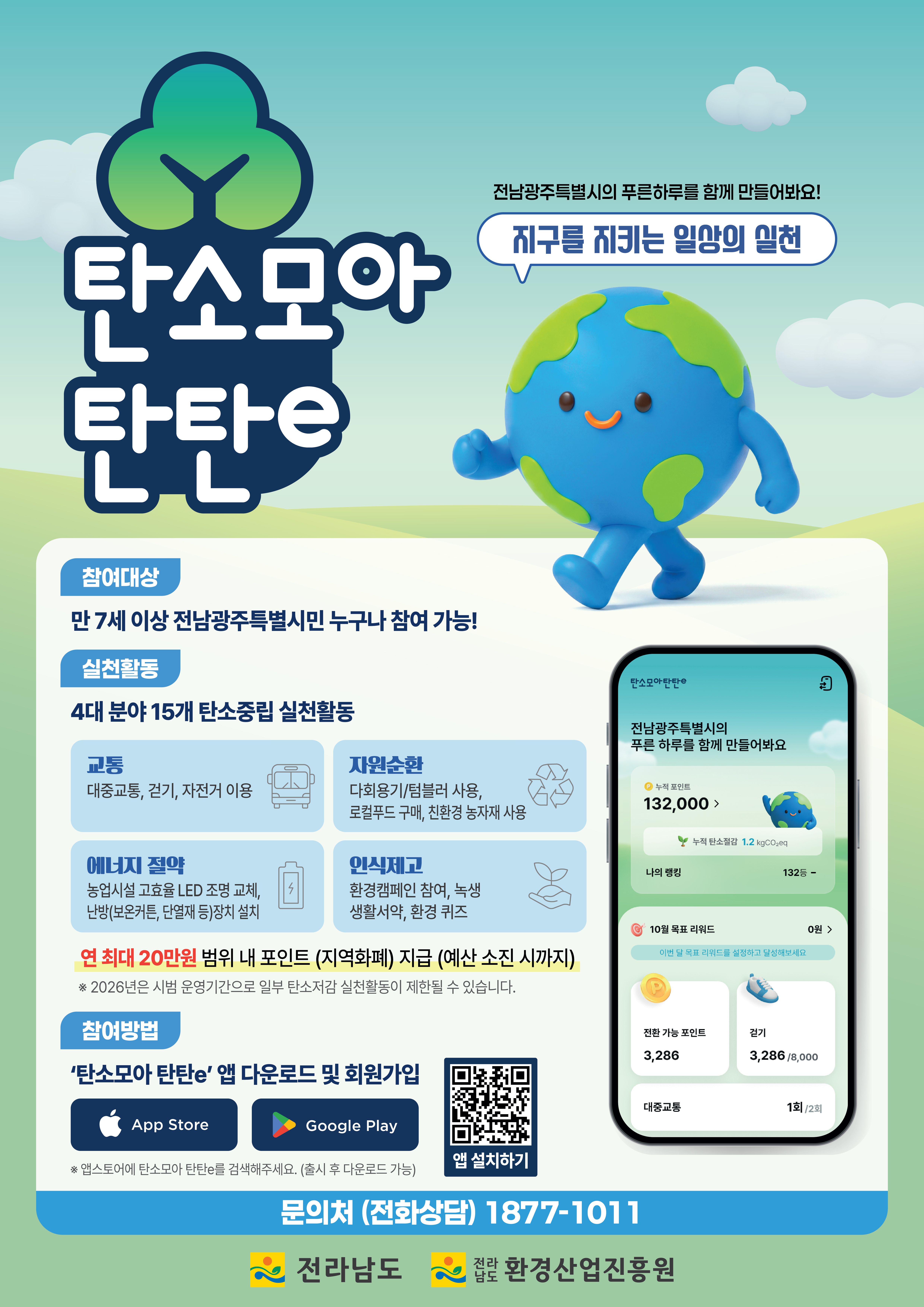 전남도 제공, 탄소중립 실천 시 지역사랑상품권 인센티브 안내 포스터