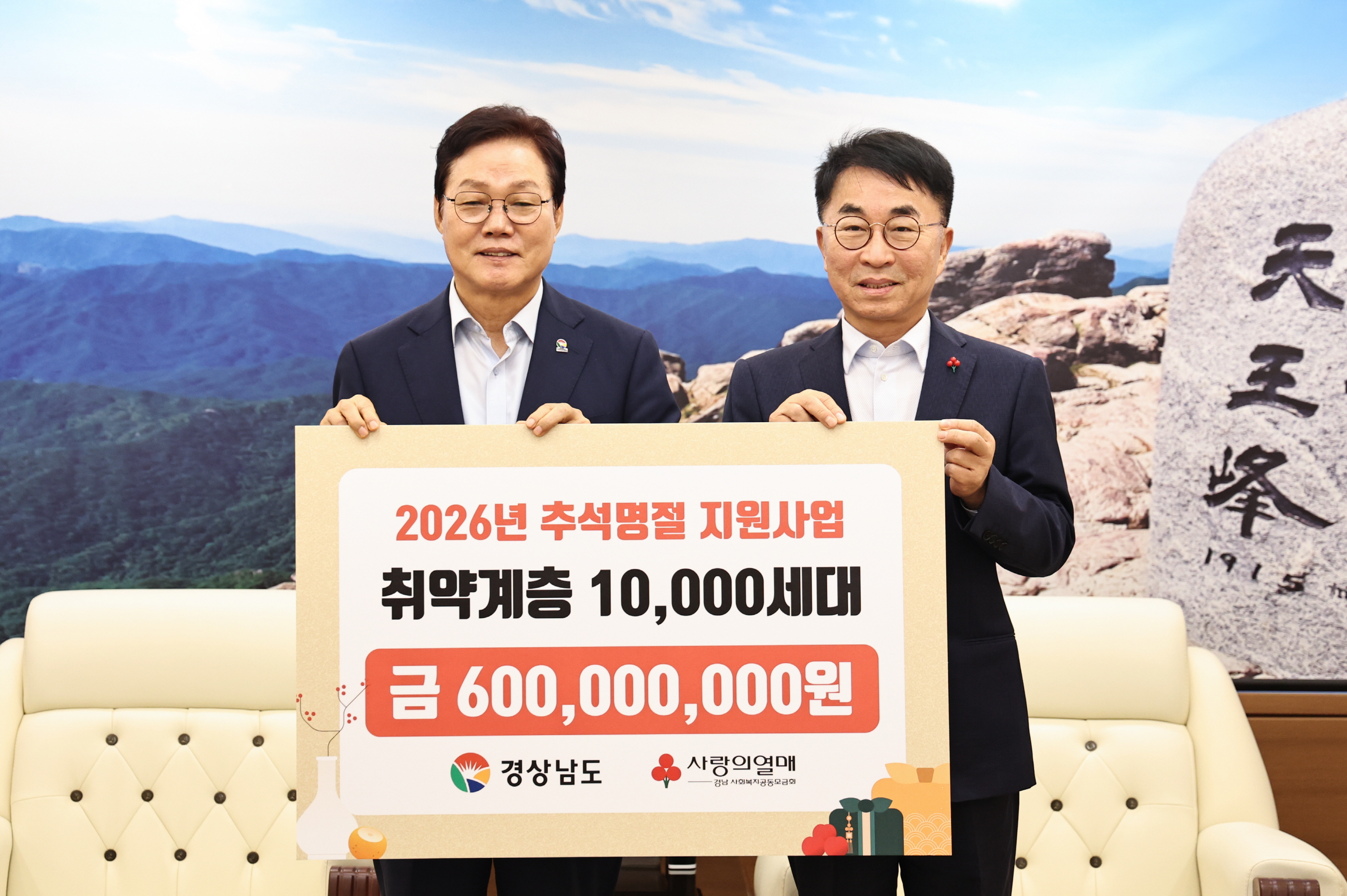 추석 앞두고 경남에 온정… 취약계층에 9억 8,100만 원 지원