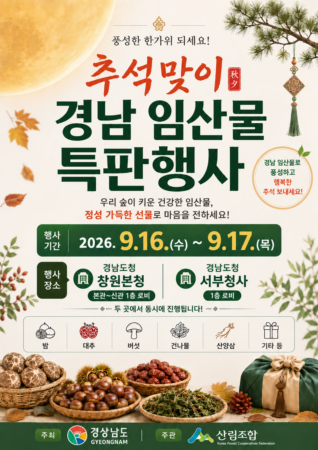 “추석맞이 청정임산물 할인 판매” 경남도, 창원·서부청사서 특판 행사 개최