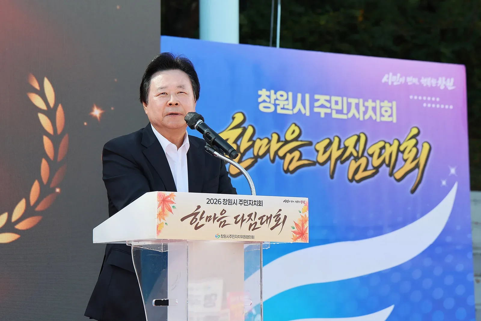 2026 창원시 주민자치회 한마음 다짐대회 개최