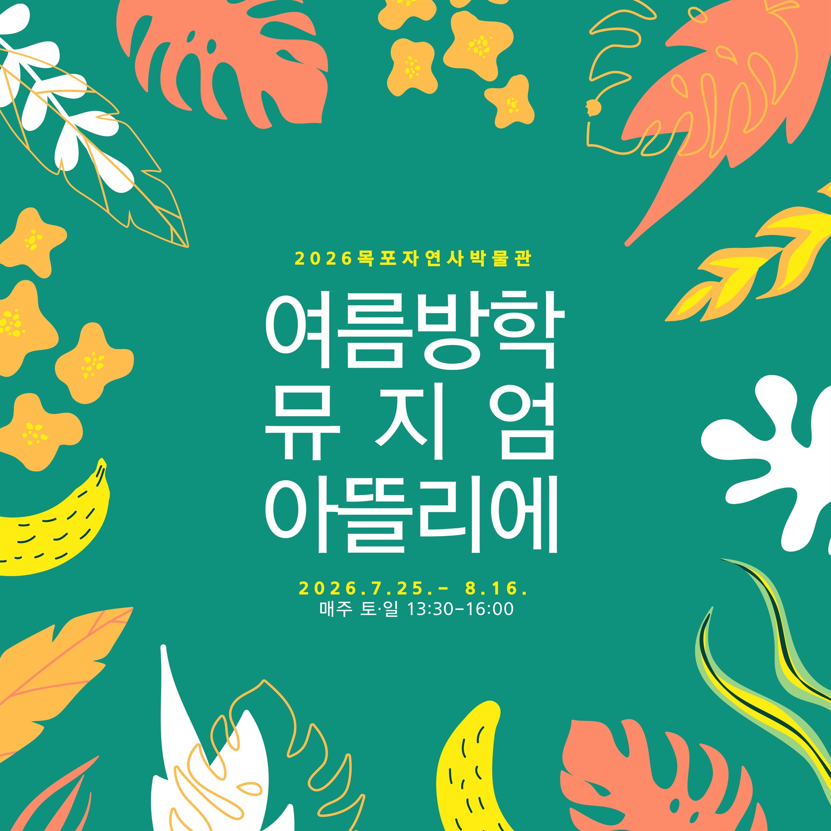 목포자연사박물관, 여름방학 체험프로그램 ‘뮤지엄 아뜰리에’ 운영
