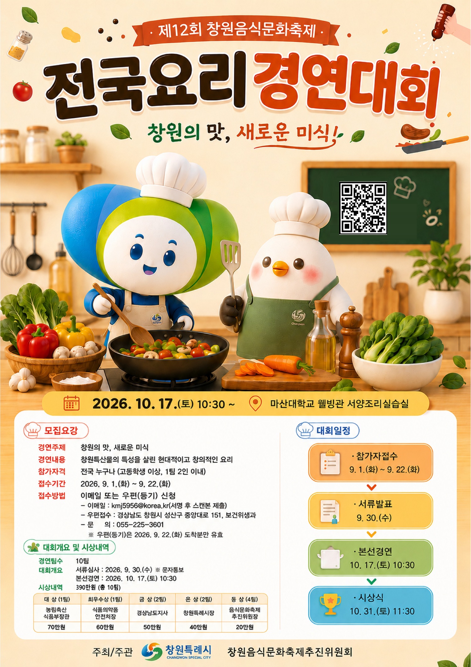 제12회 창원음식문화축제, 전국요리경연대회 참가자모집