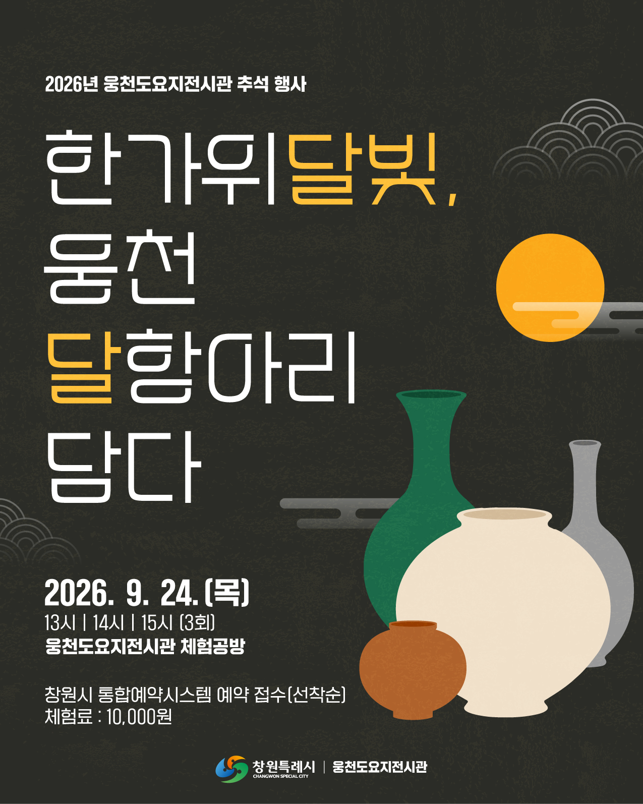 창원시 웅천도요지전시관, 추석맞이 도예체험 ‘한가위 달빛, 웅천 달항아리에 담다’ 운영
