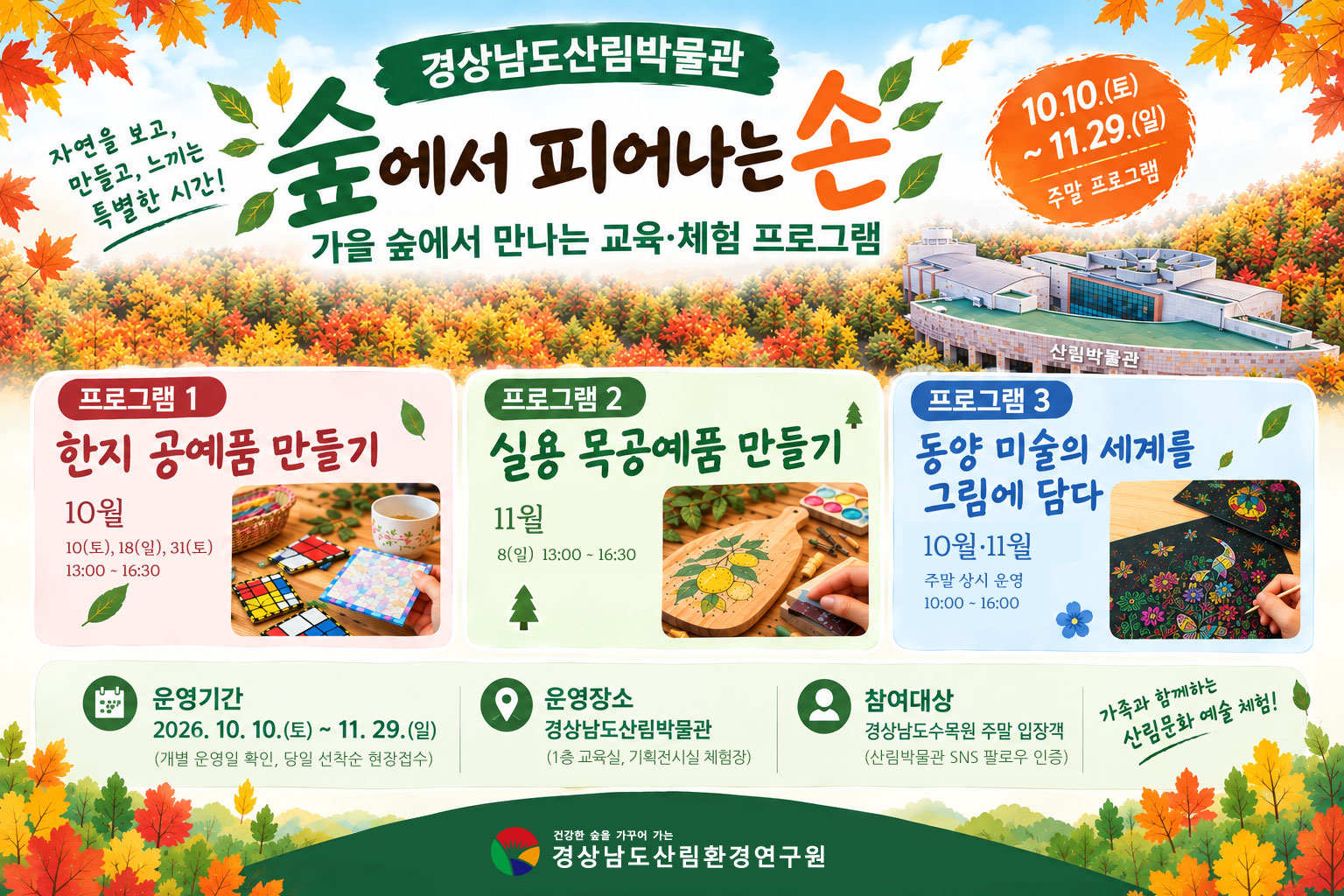 “가을 숲에서 한지·목공예 즐겨요” 경남산림박물관, 체험 프로그램 운영