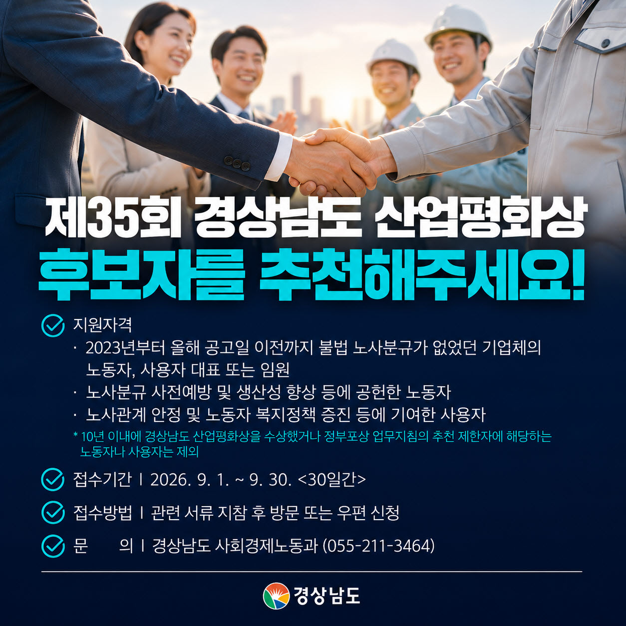 노사 화합·상생문화 주역 찾는다… ‘제35회 경상남도 산업평화상’ 후보자 추천 접수