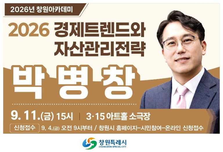 창원아카데미 9월 강연 ‘2026 경제트렌드와 자산관리전략’