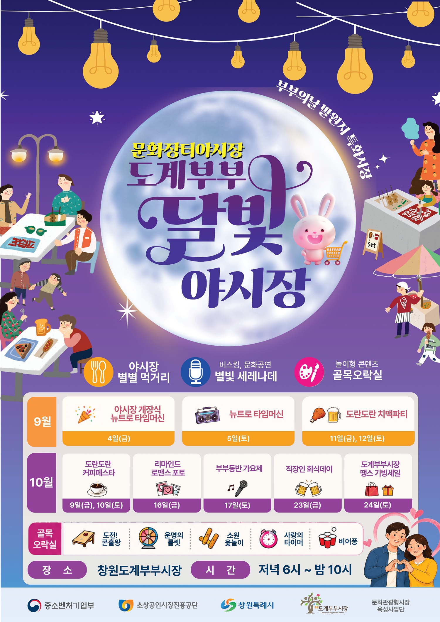 창원특례시, 지역상생 문화장터 「도계부부 달빛야시장」 9월 개장