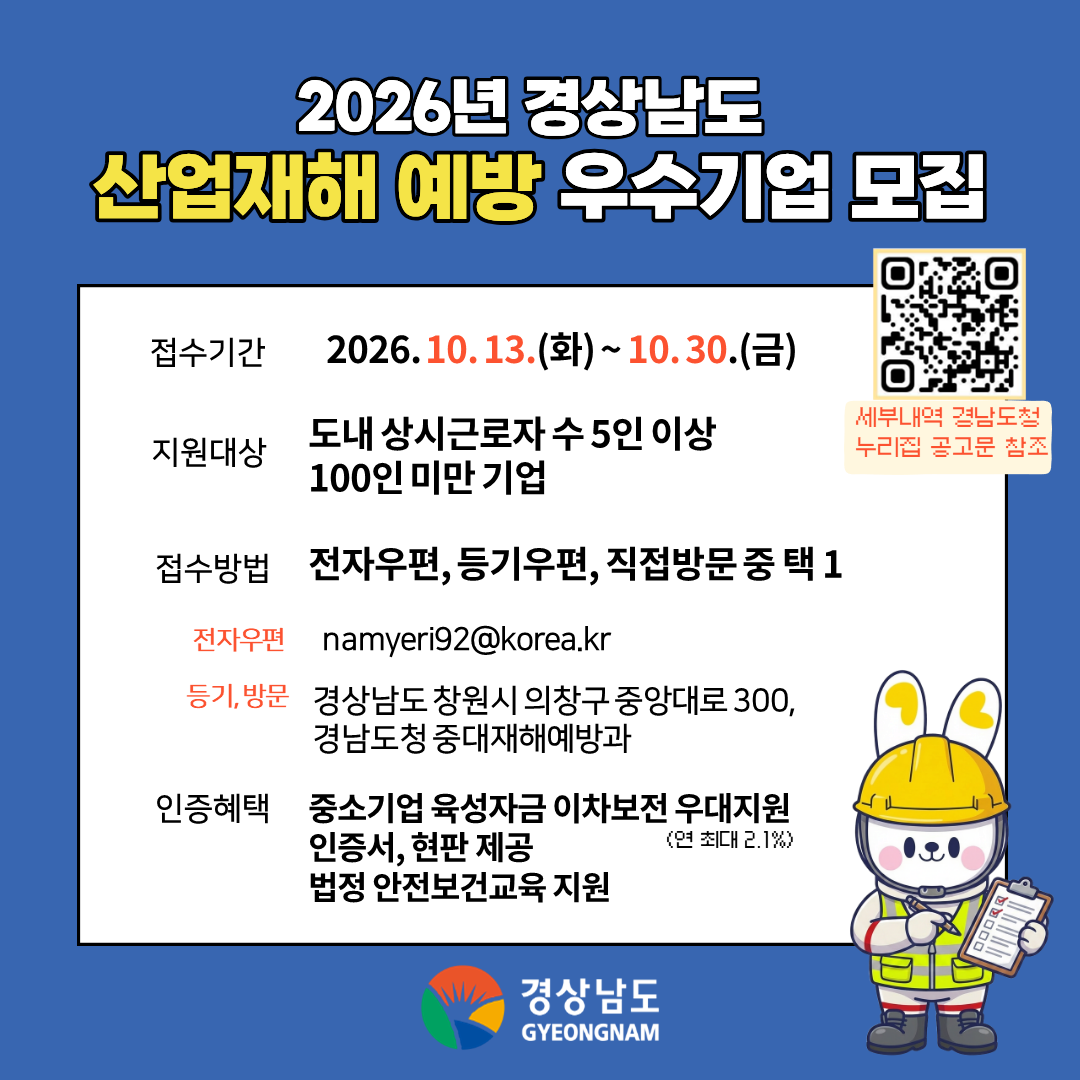 경남도, 산업재해 예방 앞장선 우수기업 찾는다