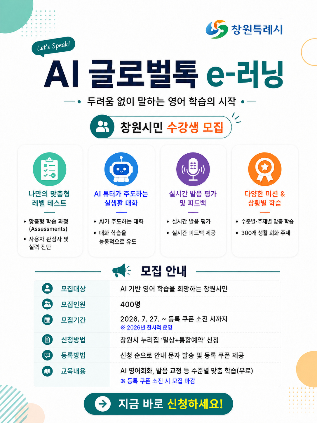 창원특례시, ‘AI 글로벌톡 e-러닝’ 수강생 모집