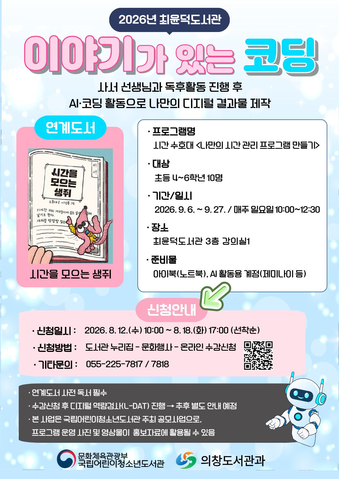 최윤덕도서관, 책 읽고 AI로 구현하는 ‘2026년 이야기가 있는 코딩’참가자 모집