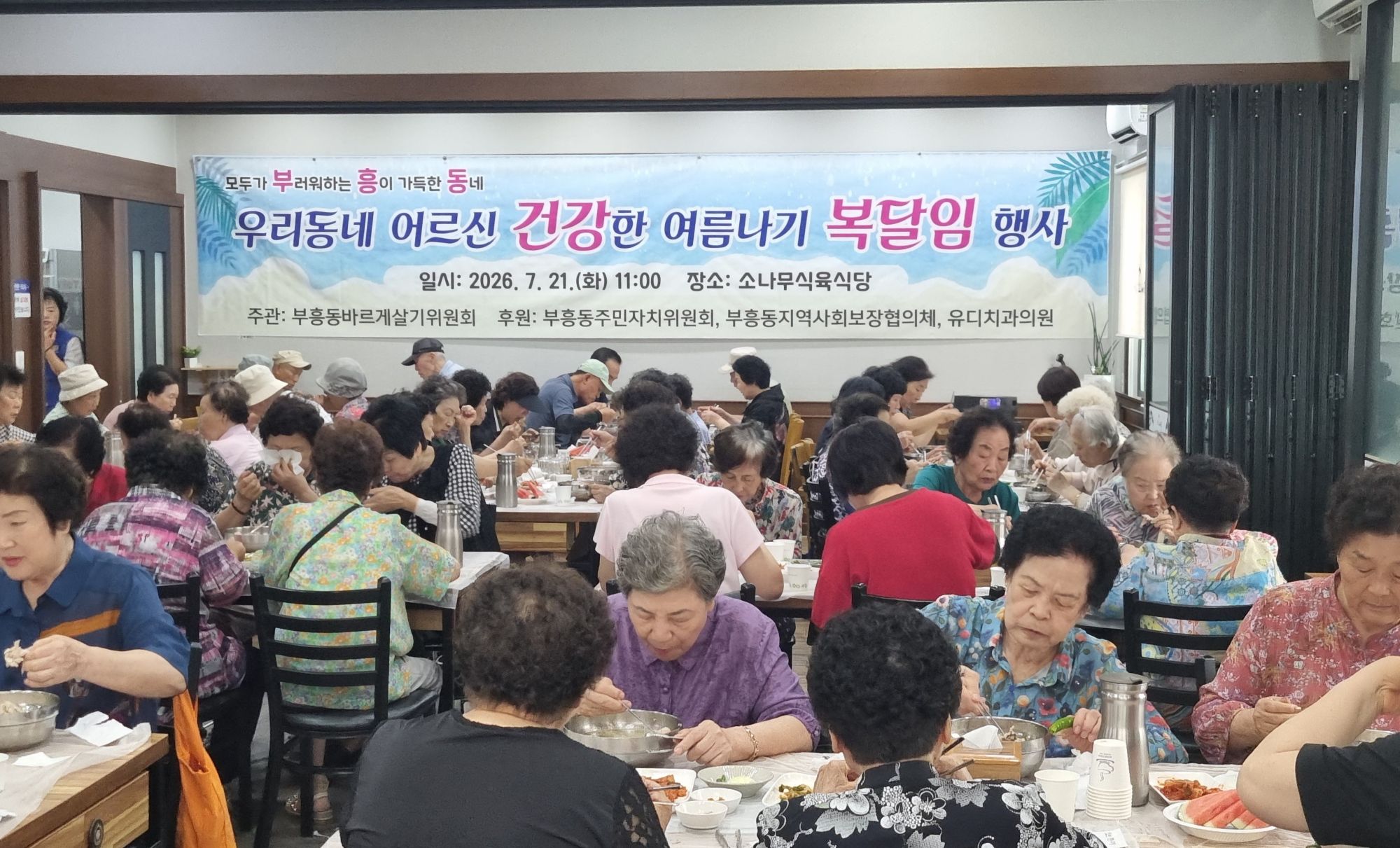 부흥동 바르게살기위원회, 어르신 120명 초청 복달임 행사