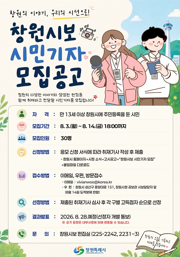 시민이 만드는 창원소식지...‘창원시보’함께 만들 시민기자 모집