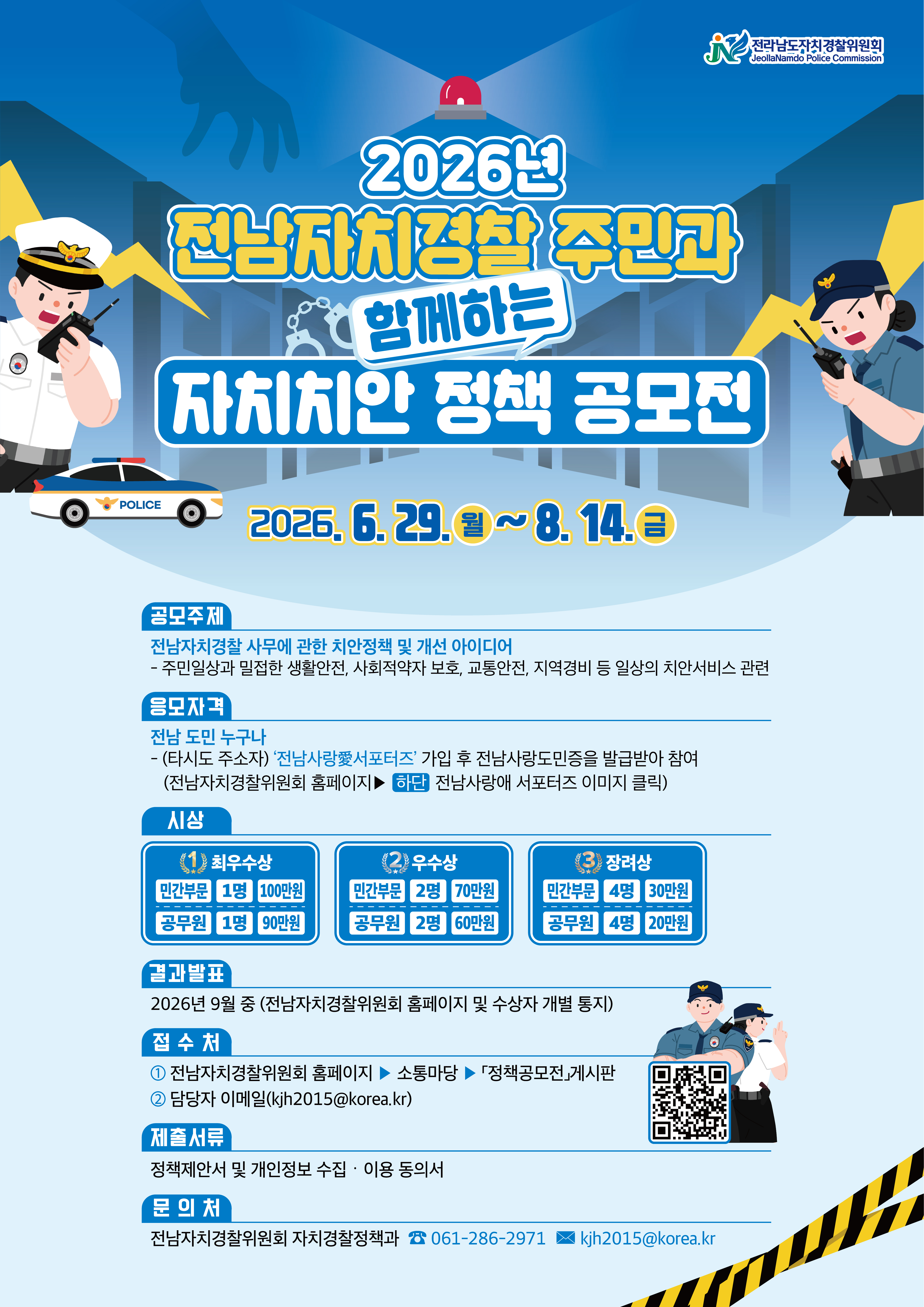 전남자치경찰위, 주민 참여 자치치안 정책 공모 실시