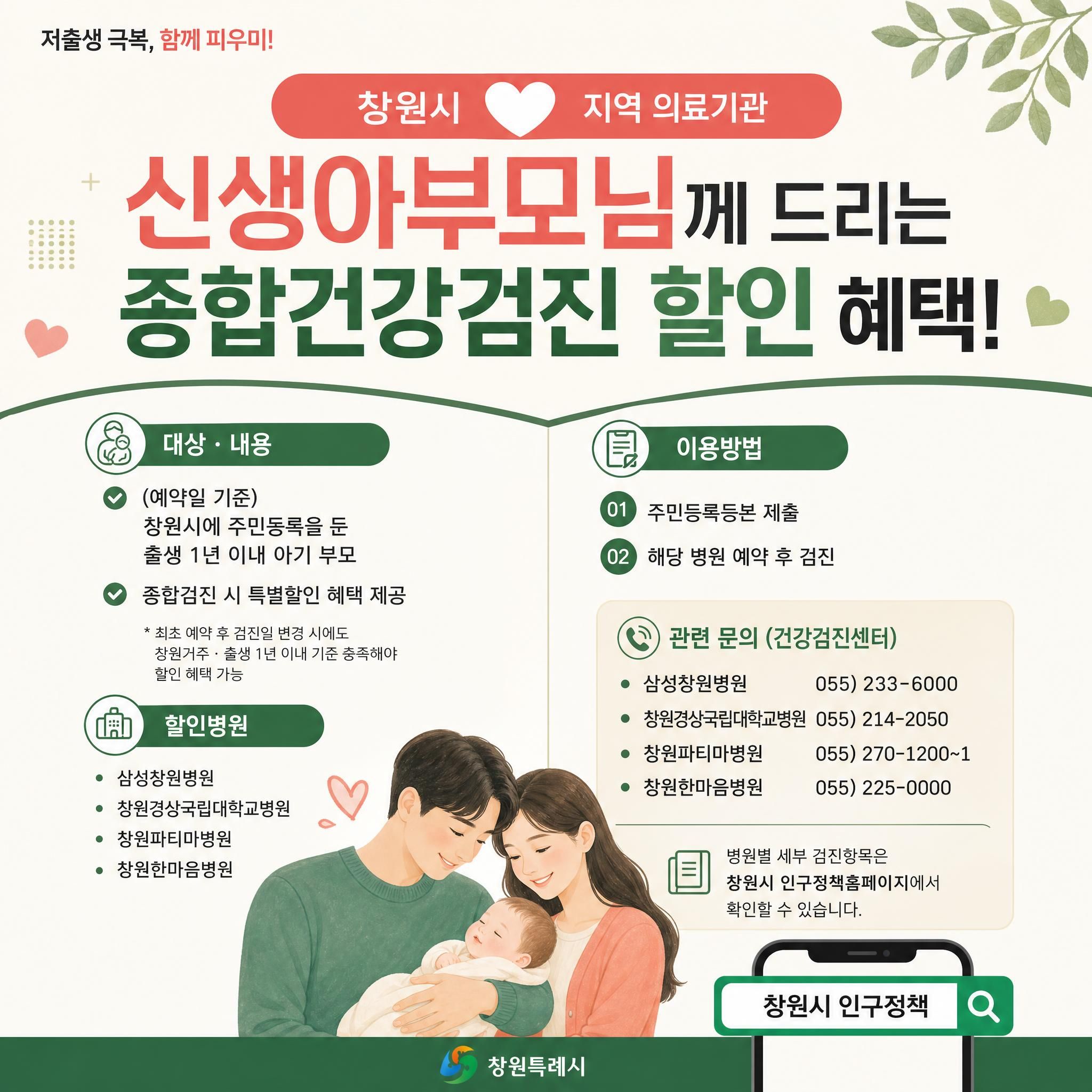 창원특례시, ‘신생아 부모 건강검진’ 지원 안착