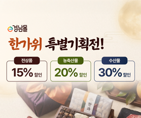 경남도, 추석 장바구니 부담 낮춘다… e경남몰 특별 할인전