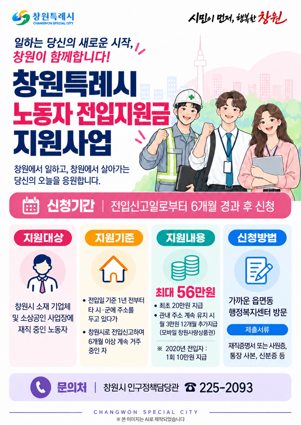 “창원으로 오세요!” 창원시, 전입 노동자·대학(원)생에게 파격 지원금 쏜다.