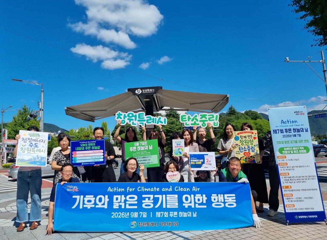 창원특례시, “제7회 푸른 하늘의 날” 기념 시민실천 캠페인 성료